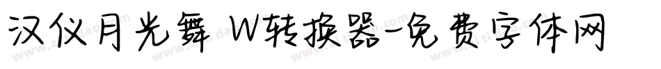 汉仪月光舞 W转换器字体转换